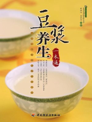 cover image of 豆浆养生一本通(On Health Preservation with Soybean Milk)
